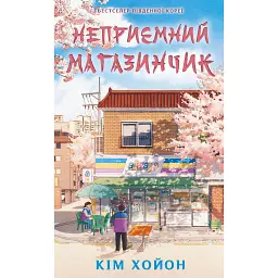 Неприємний магазинчик. Книга 1 - Кім Хойон