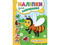 Наліпки для малят УЛА Бджілка