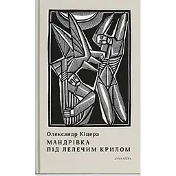 Мандрівка під лелечим крилом - Олександр Кіцера