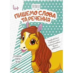 Прописи. Пишемо слова та речення 4+ -