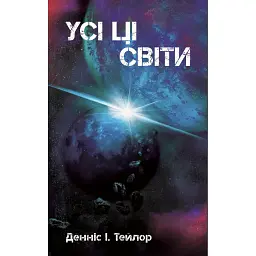 Усі ці світи - Денніс I. Тейлор