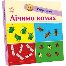 Дитяча смарт-книжечка "Лічимо комах" 944010, 24 сторінки