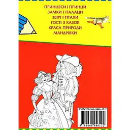 Розмальовки Перо Велика книга розмальовок для дівчаток (344) - мініатюра 3