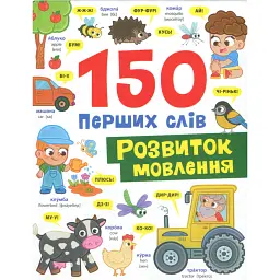 150 перших слів. Розвиток мовлення - Катерина Столяренко