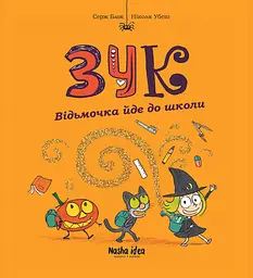Відьмочка йде до школи. Зук. Том 4