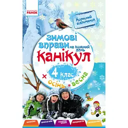 Зимові вправи на кожний день. Осінь весна. 4 клас - Інна Єфімова