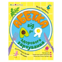 Розвиваюча хобі книжка Ранок Алфавіт здорового харчування від А до Я 24201 з QR-кодом