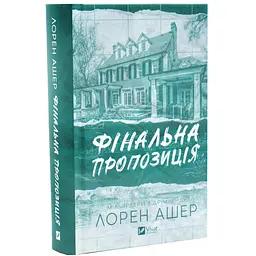 Фінальна пропозиція - Лорен Ашер | Vivat, книга українською, нова, тверда
