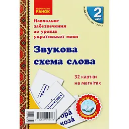 Навчальне забезпечення до уроків української мови. Звукова схема слова. Картки на магнітах. 2 клас - Антоніна Завгородня