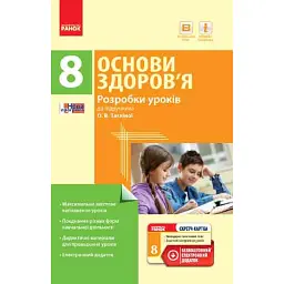 Основи здоров’я. 8 клас. Розробки уроків до підручника О. В. Тагліної - Ольга Тагліна