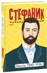 Василь Стефаник. Листи. 1900–1936 - Василь Стефаник - мініатюра 2