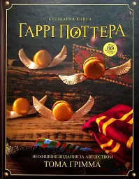 Кулінарна книга Гаррі Поттера. Неофіційне ілюстроване видання
