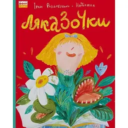 Ляказочки - Ірен Роздобудько