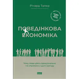 Поведенческая экономика. Почему люди действуют иррационально и как извлечь из этого выгоду - Ричард Талер