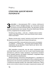 Безпрограшна стратегія. Як уникнути промахів у бізнесі - мініатюра 13