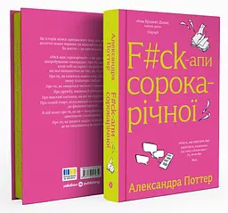 F#ck-апи сорокарічної - Александра Поттер | Yakaboo Publishing, книга українською, нова, тверда
