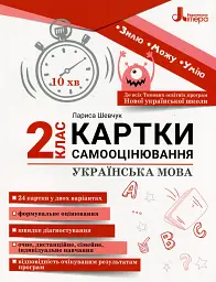 Українська мова. Картки самооцінювання. 2 клас - Лариса Шевчук - мініатюра 9