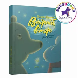 Вечірній вітер - Дмитро Кузьменко (9789669891624)