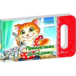 Книга Талант Мамине сонечко Примовлянки до сніданку - Любов Яковенко