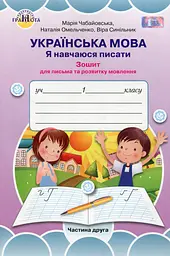 Українська мова 1 клас. Я навчаюся писати. Зошит для письма і розвитку мовлення. Частина 2