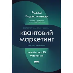 Квантовий маркетинг. Новий спосіб мислення - Раджа Раджаманнар