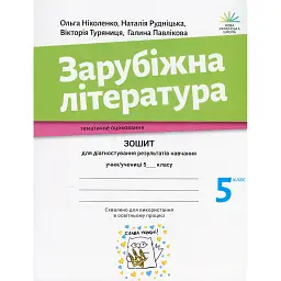 Зарубіжна література. Зошит для діагностування результатів навчання. 5 клас - Ольга Ніколенко