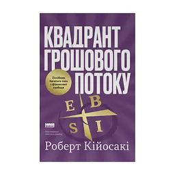 Книга Квадрант грошового потоку. Посібник багатого тата з фінансової свободи - Роберт Кійосакі Наш Формат (9786178650254)
