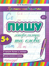Пишу літери, склади та слова 5+