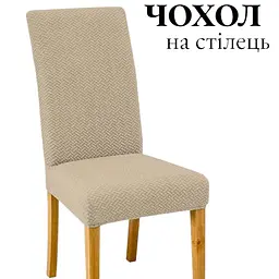 Чохол для стільця зі спинкою еластичний універсальний натяжний жакард цеглинки Gospo 0084 Бежевий - мініатюра 3