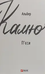 П'єси