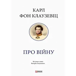 Про війну - Карл фон Клаузевіц
