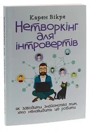 Нетворкінг для інтровертів: як заводити знайомства тим, хто ненавидить це робити - мініатюра 3