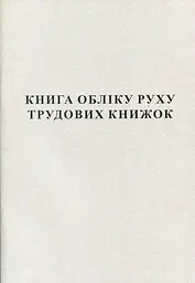Книга обліку руху трудових книжок А4 50 листів газетна (R44087)