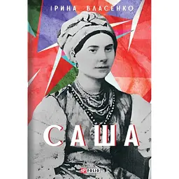 Саша - Ірина Власенко