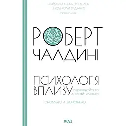 Психологія впливу. Оновлено та доповнено - Роберт Чалдині
