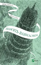 Пам'ять Вавилона - Крістелль Дабос - мініатюра 2