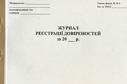 Журнал реєстрації довіреностей А4 50 листів офсетний (R44334)