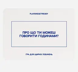 Психологічна гра для щирих побачень Players get ready (4820271180081) - мініатюра 2