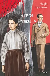 Твоя навіки…