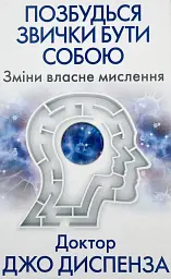 Позбудься звички бути собою — Джо Диспенза | BookChef, книга українською, нова, тверда - мініатюра 1
