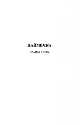 Наймичка. Безталанна. Сава Чалий - Іван Карпенко-Карий (978-966-10-6728-7) - мініатюра 2