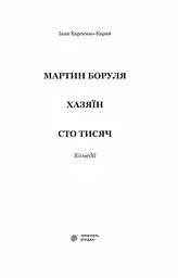 Мартин Боруля. Хазяїн. Сто тисяч - Іван Карпенко-Карий (978-966-10-5295-5) - мініатюра 2