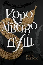 Королівство душ
