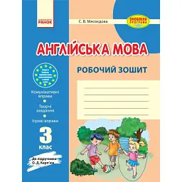 Англійська мова. 3 клас. Робочий зошит (до підручника О. Д. Карп'юк) - Світлана Мясоєдова