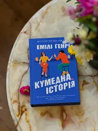 Кумедна історія - Емілі Генрі - мініатюра 9