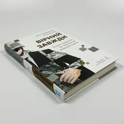 Вірний завжди. Бізнес-лідерство на принципах морської піхоти Ден Керрісон, Род Волш Лабораторія, книга українською, нова - мініатюра 2