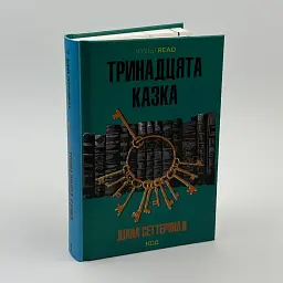 Тринадцята казка - Діана Сеттерфілд | Клуб Сімейного Дозвілля, книга українською, нова, тверда - мініатюра 2