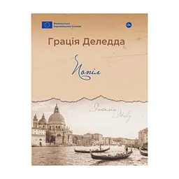 Книга Попіл - Грація Деледда Yakaboo Publishing (9786178222185)