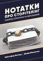 Нотатки про сторітелінг: Секрети структури та персонажів