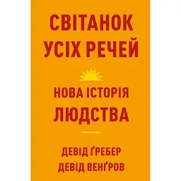 Світанок усіх речей. Нова історія людства - Девід Гребер
